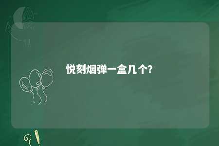 悦刻烟弹一盒几个？ 